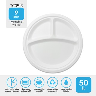 จานชานอ้อย 9 นิ้ว 3 หลุม ขนาด ∅ 225 x 20.6 มม. รุ่น TC09-3 (แพ็ค 50 ชิ้น)