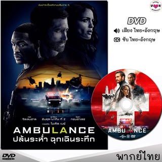 Ambulance ปล้นระห่ำ ฉุกเฉินระทึก DVD ดีวีดี (พากย์ไทย/อังกฤษ/ซับ) หนังใหม่ หนังดีวีดี