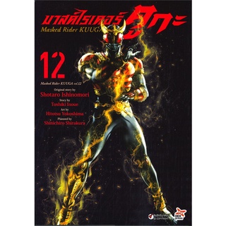 [พร้อมส่ง] หนังสือมาสค์ไรเดอร์คูกะ ล.12 ฉ.การ์ตูน#มังงะ-MG,สนพ.DEXPRESS Publishing,Ishinomori Shotaro