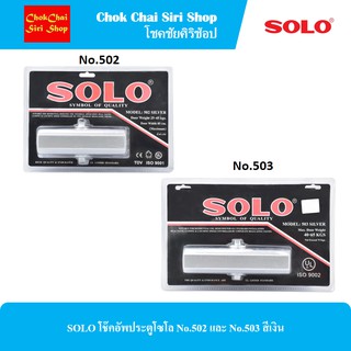 SOLO โช๊คอัพประตูโซโล No.502 และ No.503 สีเงิน