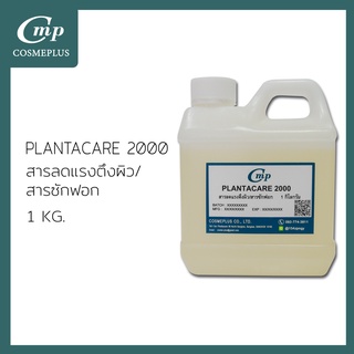 Plantacare 2000 UP สารลดแรงตึงผิวชนิดไม่มีประจุ ขนาด  1 กิโลกรัม