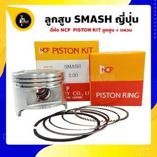 ลูกสูบ Smash สแมส ยี่ห้อ NCP ขนาด 53.50-56.50 มม. แท้ญี่ปุ่น ลูกสูบแหวน NCP PISTON KID JAPAN