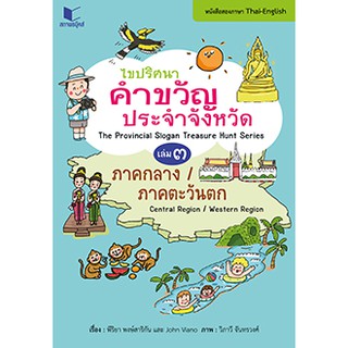 สถาพรบุ๊คส์ หนังสือ สารคดี ไขปริศนาคำขวัญประจำจังหวัด (2 ภาษาไทย-อังกฤษ) เล่ม 3 ภาคกลาง-ภาคตะวันตก - พีริยา พงษ์สาริกัน