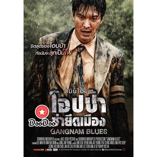 หนัง DVD Gangnam Blues โอปป้า ซ่ายึดเมือง