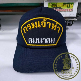 หมวกแก๊ปกรมเจ้าท่า คมนาคม สีกรม