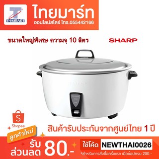 SHARP หม้อหุงข้าว 10 ลิตร รุ่น KSH-D1010W