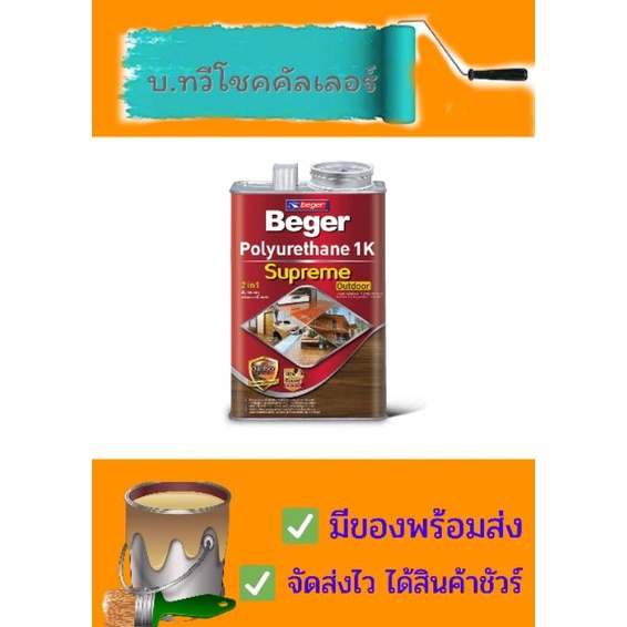 เบเยอร์โพลียูริเทน 1 K ซูพรีมเอาท์ดอร์ Beger Polyurethane 1K Supreme Outdoor