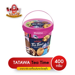 คุกกี้ถัง ตาตาว้าถัง  [Tatawa Tea Time Assorted Cookies]คุกกี้รุ่นถัง ถังใหญ่จุกๆ 400g. รวม4 รส (โกดังขนมนำเข้าราคาถูก)