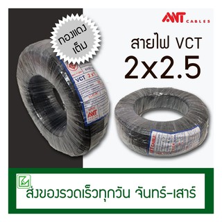 (ออกใบกำกับภาษีไม่ได้) VCT สายไฟ ANT 2x2.5 100 เมตร (ทองแดงแท้) มอก. ใหม่