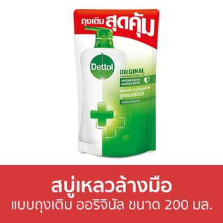 🔥แพ็ค2🔥 สบู่เหลวล้างมือ Dettol แบบถุงเติม ออริจินัล ขนาด 200 มล. - โฟมล้างมือ โฟมล้างมือเดทตอล สบู่โฟมล้างมือ