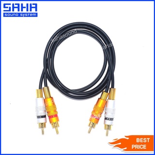 สายสัญญาณ RCA หัว-ท้าย (2M-2M) ยาว 1 เมตร  sahasound - สหซาวด์