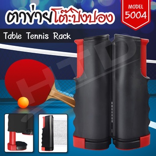 ตาข่ายโต๊ะปิงปอง Table Tennis rack เสาตาข่ายปิงปอง โต๊ะปิงปอง พับเก็บได้ แบบพกพา รุ่น 5004 (RED)