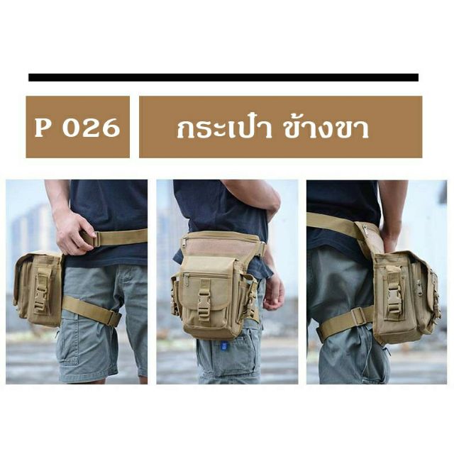 ส่งจากไทยถึงใน 2-3 วัน Tactical สะพายข้างขา กระเป๋าทหาร กระเป๋าช่าง กระเป๋าใส่เครื่องมือ