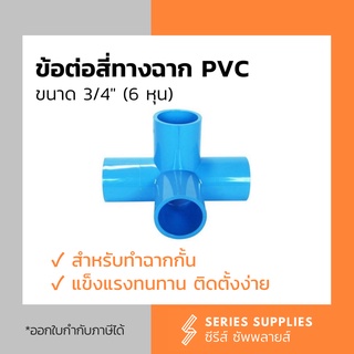 ข้อต่อสี่ทางฉาก PVC ขนาด 3/4” (6 หุน) สำหรับทำฉากกั้น