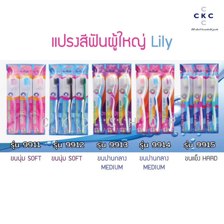 [แพ็ค 12 ด้าม]  แปรงสีฟัน Lily ขนนุ่ม ปานกลาง แข็ง คละแบบ