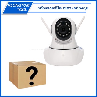 🔥KLONGTHOM🔥 กล้องวงจรปิด 2เสา กล้อง IP Camera 2ล้านพิกเซล  รุ่นขายดีที่สุดกล้องวงจรปิด กล้องไร้สาย กล้องในบ้าน Full HD