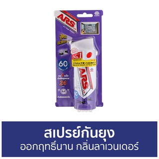 สเปรย์กันยุง ARS ใช้ได้ 60 วัน กลิ่นลาเวนเดอร์ อาท วันพุช เอ็กตร้า - สเปรย์กันยุงเด็ก กันยุง สเปรย์ไล่ยุง สเปย์กันยุง