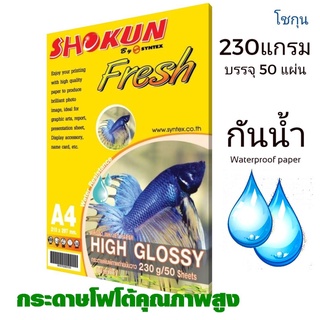 230แกรม​ กระดาษโฟโต้ SHOKUN(โชกุน) INKJET GLOSSY 230 แกรม (50 แผ่น/แพ็ค)