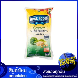 ซีซ่าส์เดรสซิ่ง 1000 กรัม เบสท์ฟูดส์ Best Foods Saesar Salad Dressing น้ำสลัด ซีซ่าร์ ซีซ่าส์ ซีซ่า เดรสซิ่ง ซอสสลัด สลั
