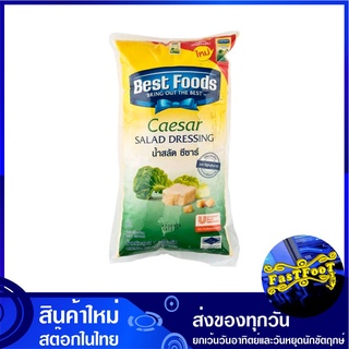 ซีซ่าส์เดรสซิ่ง 1000 กรัม เบสท์ฟูดส์ Best Foods Saesar Salad Dressing น้ำสลัด ซีซ่าร์ ซีซ่าส์ ซีซ่า เดรสซิ่ง ซอสสลัด สลั