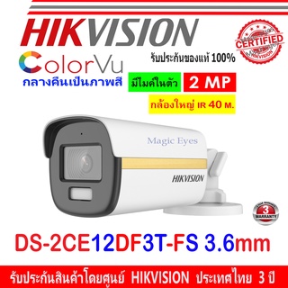 Hikvision กล้องวงจรปิด ColorVu 2MP รุ่น DS-2CE12DF3T-FS 3.6mm (1ตัว)