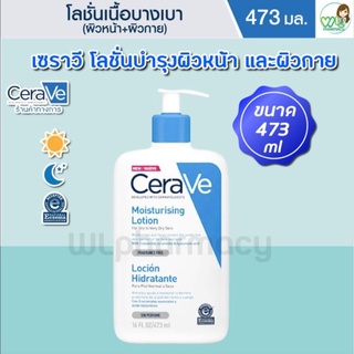 เซราวี โลชั่น CeraVe Moisturising Lotion บำรุงผิวหน้า และผิวกาย ขนาด 473 ml