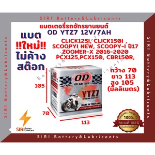 แบตเตอรี่ ชนิดแห้ง โอดี OD Battery YTZ7 (12V 7A) แบตแห้ง ใส่ CBR150R CLICK125i CLICK150i PCX125 PCX150 SCOOPY-I New