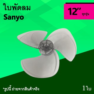 ใบพัดลม Sanyo 12 นิ้ว : ใบ พัด ลม ซันโย 3 แฉก อุปกรณ์ ทุกรุ่น ธรรมดา ทั่วไป ใบพัด ซัน โย อาหรั่ยพัดลม ยี่ห้อซันโย 3แฉก