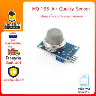 MQ-135 Air Quality Sensor เซ็นเซอร์ ตรวจ วัด คุณภาพอากาศ