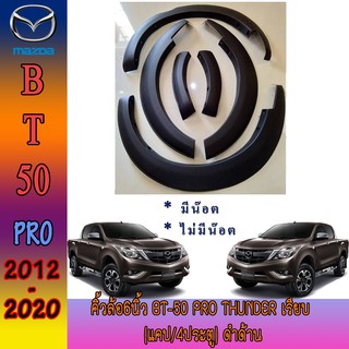 คิ้วล้อ//ซุ้มล้อ//โปร่งล้อ 6 นิ้ว มาสด้า บีที 50 Mazda BT-50 pro thunder เรียบ//มีน๊อต (แคป/4ประตู) ดำด้าน