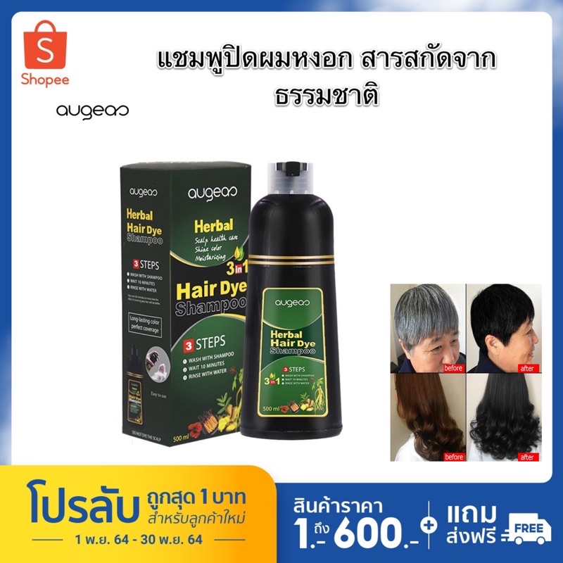 พร้อมส่ง Augeas แท้100% แชมพูปิดผมขาว แชมพูปิดผมหงอก สมุนไพร ปิดผมขาว หงอกใน 5 นาที ครีมย้อมผม ยาสระผมปิดผมขาว