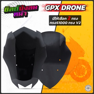 ชิวหน้า GPX Drone 150cc มีให้เลือกหลายสี