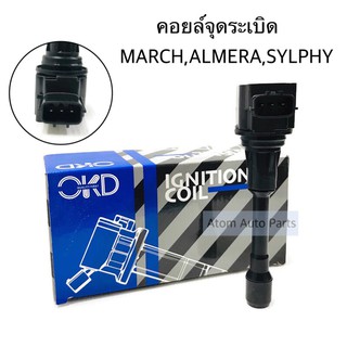 OKD คอยล์จุดระเบิด MRACH , ALMERA , SYLPHY จำนวน 1 ตัว