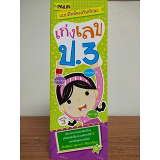 หนังสือเด็ก เสริมทักษะ คณิตศาสตร์ : แบบฝึกหัด เสริมทักษะ เก่งเลข ป.3