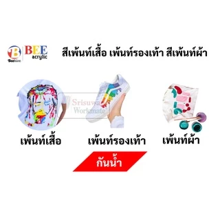 Beehive สีเพ้นท์ผ้า กันน้ำ ซักได้ สีเพ้นท์รองเท้า สีเพ้นท์เสื้อ ขนาด 20 มล. Fabric Paint Water Proof สีเขียนผ้า Bee
