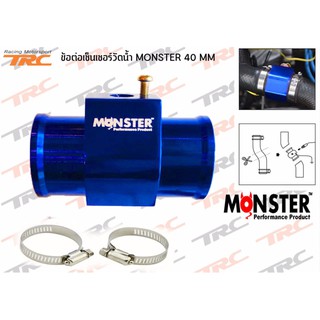 ข้อต่อเซ็นเซอร์วัดน้ำ อลูมิเนียม 40 mm. (สีน้ำเงิน) By MONSTER