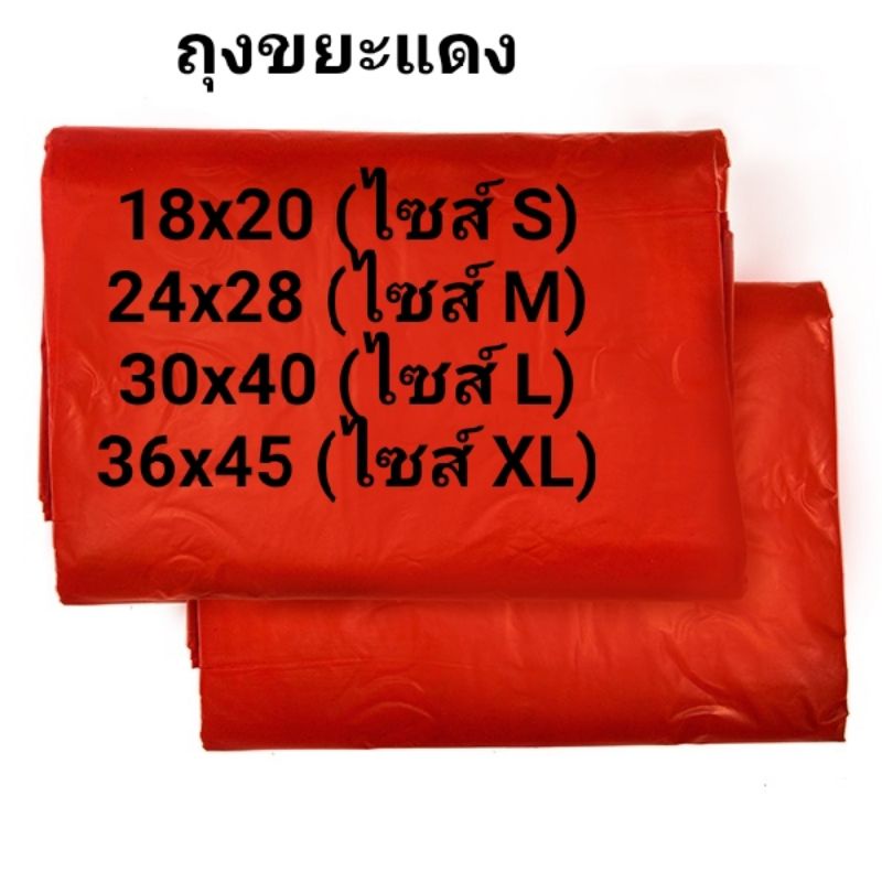 ถุงขยะสีแดง ราคาโรงงาน ขนาด 30x40/24x28/18x20 HDPE แพ็ค 1กก #ถุงขยะ #แดง #ถุงขยะสีแดง