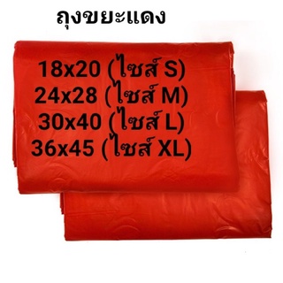 ถุงขยะสีแดง ราคาโรงงาน ขนาด 30x40/24x28/18x20 HDPE  แพ็ค 1กก  #ถุงขยะ #แดง #ถุงขยะสีแดง