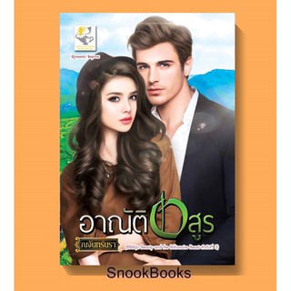 อาณัติอสูร โดย ณจันทร์นรา