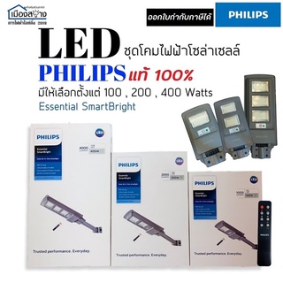 โคมไฟถนนโซล่าเซลล์LED PHILIPS 100w 200w 400w Essential SmartBright Solar Streetlight รุ่น BRC010