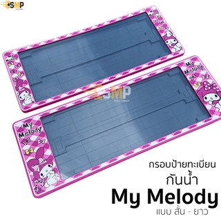 กรอบป้ายทะเบียน กันน้ำ My Melody มายเมโลดี้ สั้นและยาว สำหรับรถ1คัน [ A-1111 ] ป้ายทะเบียน