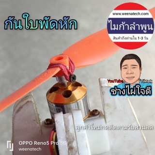 กันใบพัดหัก แกน 3.17 mm มอเตอร์ 2208 2212 3D 930kv 1000kv 1200kv 1400kv