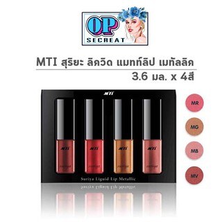 MTI Suriya Liquid Lip Metallic [ 1 เซ็ต 4 สี ]