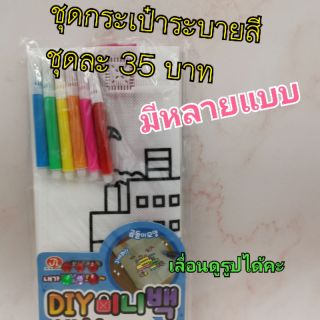 ชุดกระเป๋าระบายสี​ ชุดไม้ระบายสีของเด็ก