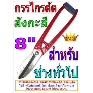 กรรไกรตัดสังกะสี 8" ตัดคม แข็งแรง