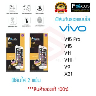 FOCUS ฟิล์มกันรอย VIVO V15 Pro / V15 / V11 / V11i / V9 / X21 (ฟิล์มใส 2 แผ่น)