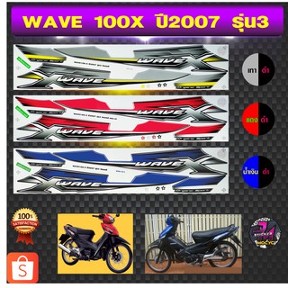 สติ๊กเกอร์ wave 100X ปี 2007 รุ่น 3 สติ๊กเกอร์มอไซค์ เวฟ 100X ปี 2007 รุ่น 3 (สีสด สีสวย สีไม่ซีดจาง)