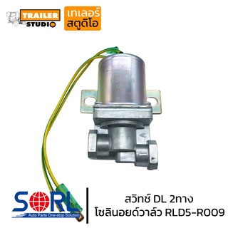 สวิทช์ DL 2ทาง ช๊อบเบรค 2ทาง Solenoid Valve 24V. ออโตซ๊อฟเบรก ช้อปเบรก สวิทซ์ช็อปเบรค สวิทซ์ลมดูด เปิด-ปิดลม