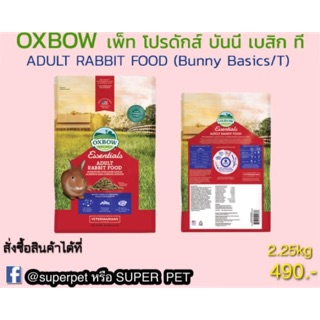 อาหารกระต่าย OXBOW adult rabbit 2.25kg