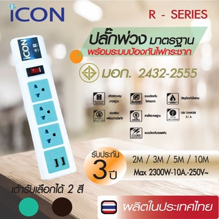 ICON ปลั๊กพ่วง ป้องกันไฟกระชาก 3 ช่อง เต้ารับ สี พร้อมช่องเสียบ USB 2.1 A มาตรฐาน มอก.